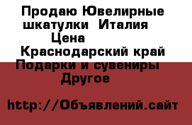 Продаю Ювелирные шкатулки “Италия“ › Цена ­ 1 800 - Краснодарский край Подарки и сувениры » Другое   